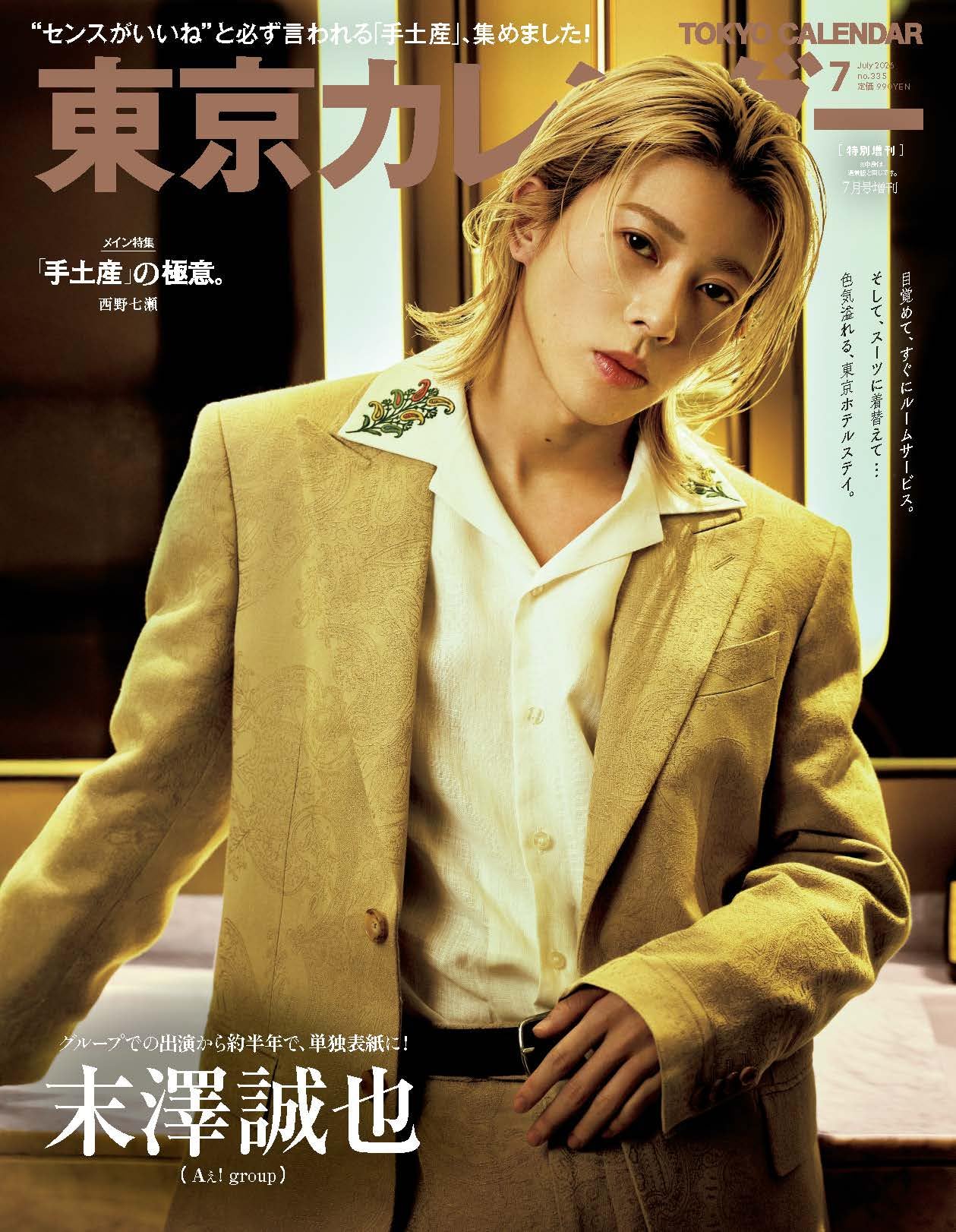 東京カレンダー2026年7月号 特別増刊 | 東京カレンダー |本 | 通販